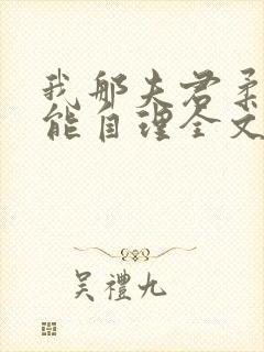 我那夫君柔弱不能自理全文免费阅读