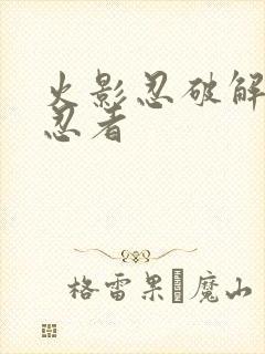 火影忍破解版全忍者