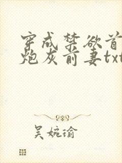 穿成禁欲首辅的炮灰前妻txt下载