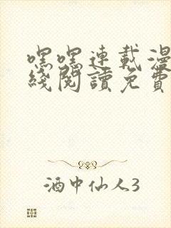 嘿嘿连载漫画在线阅读免费漫画阅读