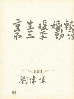 重生暖婚轻宠妻第三季 动漫