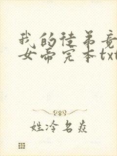 我的徒弟竟然是女帝完本txt下载