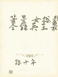 萧晨 女总裁的全能兵王最新