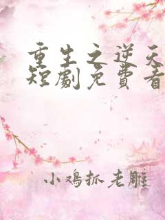 重生之逆天改命短剧免费看