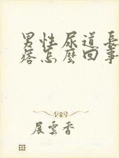 男性尿道长小疙瘩怎么回事