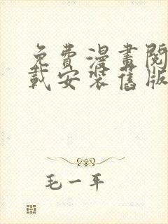 免费漫画阅站下载安装旧版