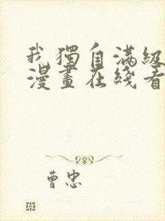 我独自满级新手漫画在线看免费