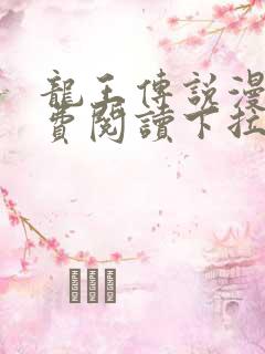 龙王传说漫画免费阅读下拉式六漫画