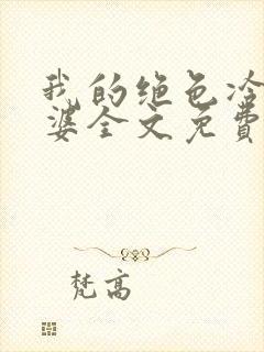 我的绝色冷艳老婆全文免费阅读