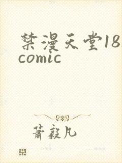 禁漫天堂18.comic