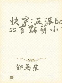 快穿:反派boss有点萌小说