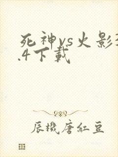 死神vs火影3.4下载