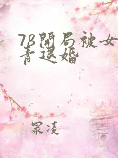 78开局被女知青退婚