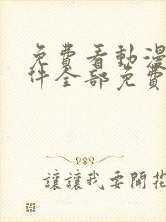 免费看动漫的软件全部免费