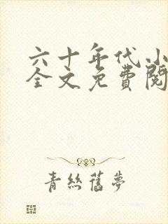 六十年代小军嫂全文免费阅读