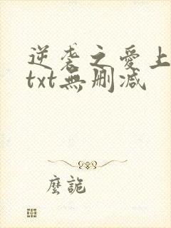 逆袭之爱上情敌txt无删减
