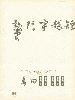 热门穿越短剧免费