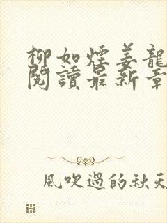 柳如烟姜龙全文阅读最新章节