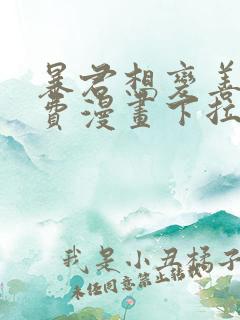 暴君想变善良免费漫画下拉式