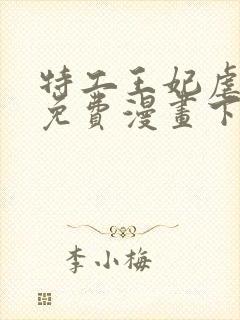 特工王妃虐渣记免费漫画下拉式六漫画