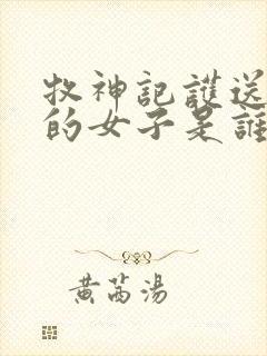 牧神记护送秦牧的女子是谁