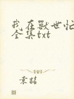 我在兽世忙种田全集txt