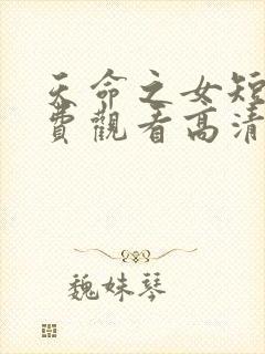 天命之女短剧免费观看高清