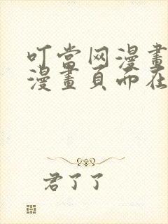 叮当网漫画免费漫画页面在线看漫画漫画