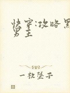快穿:攻略黑化男主