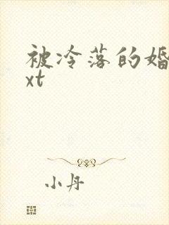 被冷落的婚姻txt