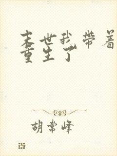 末世我带着空间重生了