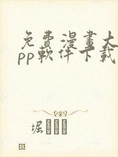 免费漫画大全app软件下载