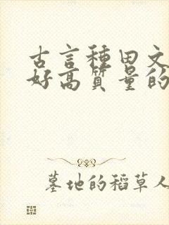 古言种田文文笔好高质量的完结文
