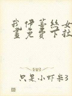 我伊蒂丝女皇漫画免费下拉