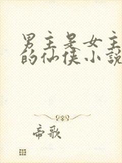 男主是女主师叔的仙侠小说