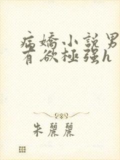 病娇小说男主占有欲极强h