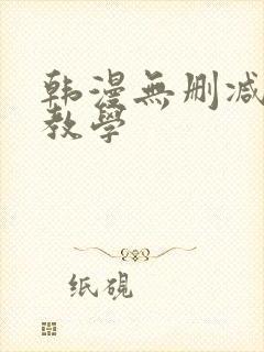 韩漫无删减私密教学