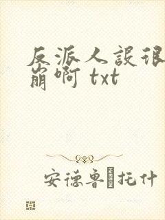 反派人设很难不崩啊 txt