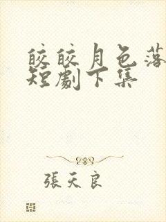 皎皎月色落孤星短剧下集