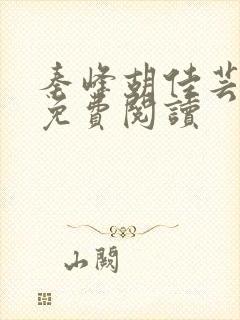 秦峰胡佳芸全文免费阅读