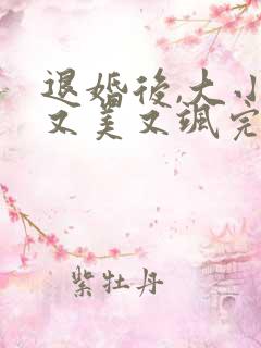退婚后,大小姐又美又飒完整短剧