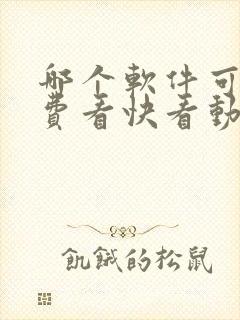 哪个软件可以免费看快看动漫