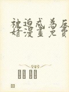 被迫成为反派赘婿漫画免费观看第二季