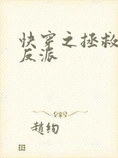 快穿之拯救黑化反派