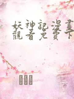 妖神记漫画在线观看免费下拉式六漫画