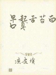 早起舌苔白厚 口臭