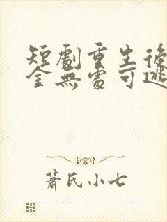 短剧重生后假千金无处可逃