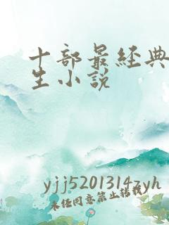 十部最经典的重生小说