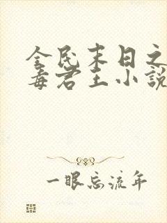 全民末日之我病毒君王小说阅读