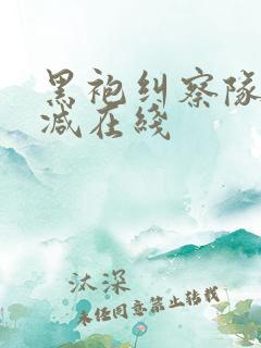 黑袍纠察队无删减在线